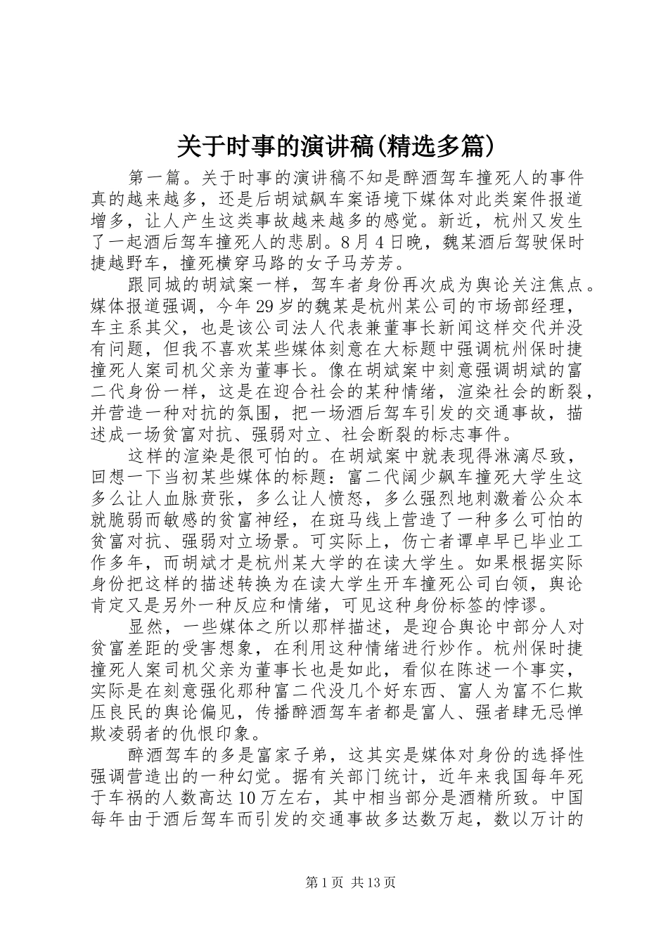 关于时事的演讲稿(精选多篇)_第1页