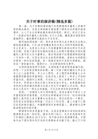关于时事的演讲稿(精选多篇)