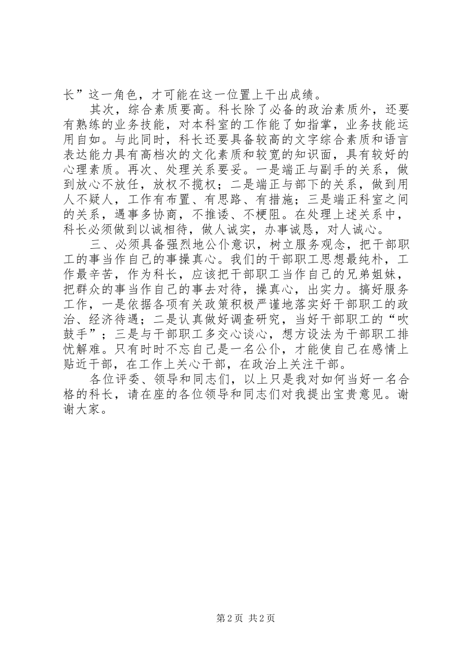 科长竞聘演讲稿参考范文_第2页