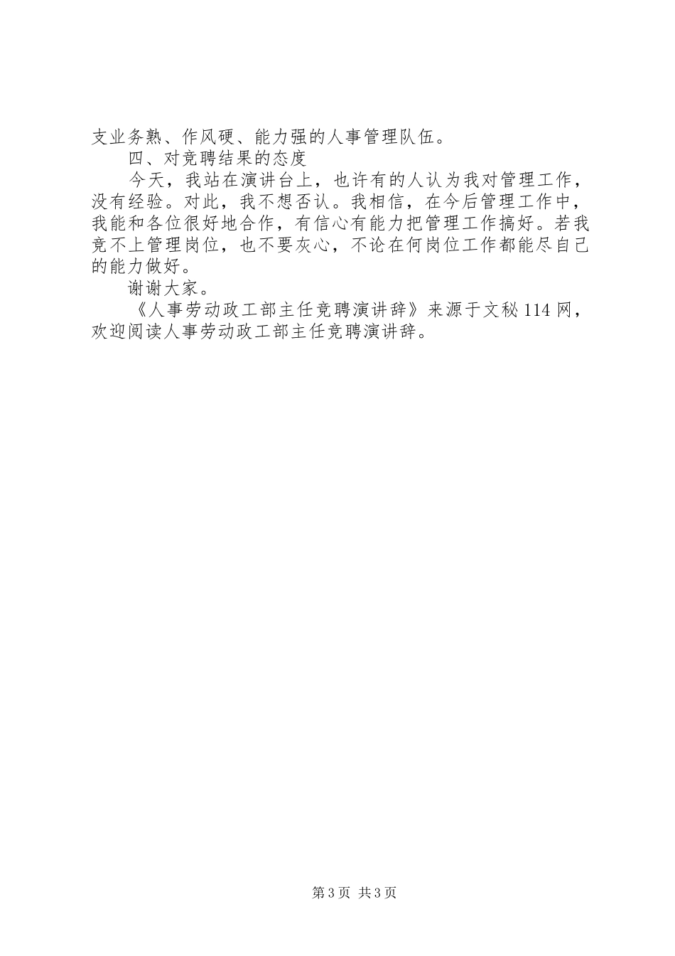 人事劳动政工部主任竞聘演讲辞_第3页