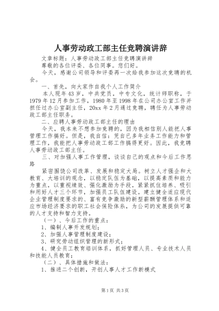 人事劳动政工部主任竞聘演讲辞