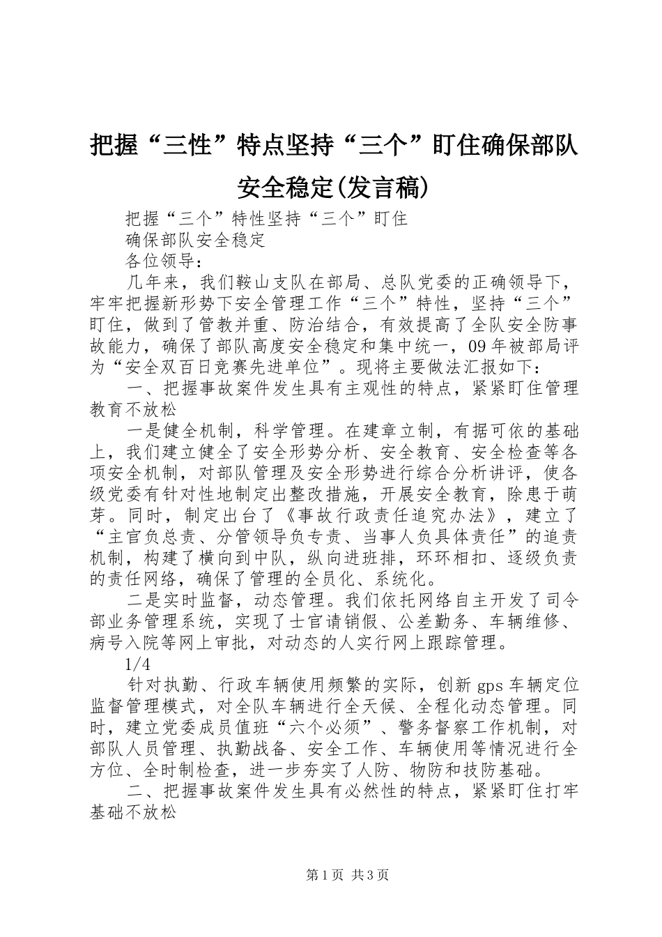 把握“三性”特点坚持“三个”盯住确保部队安全稳定(发言稿)_第1页