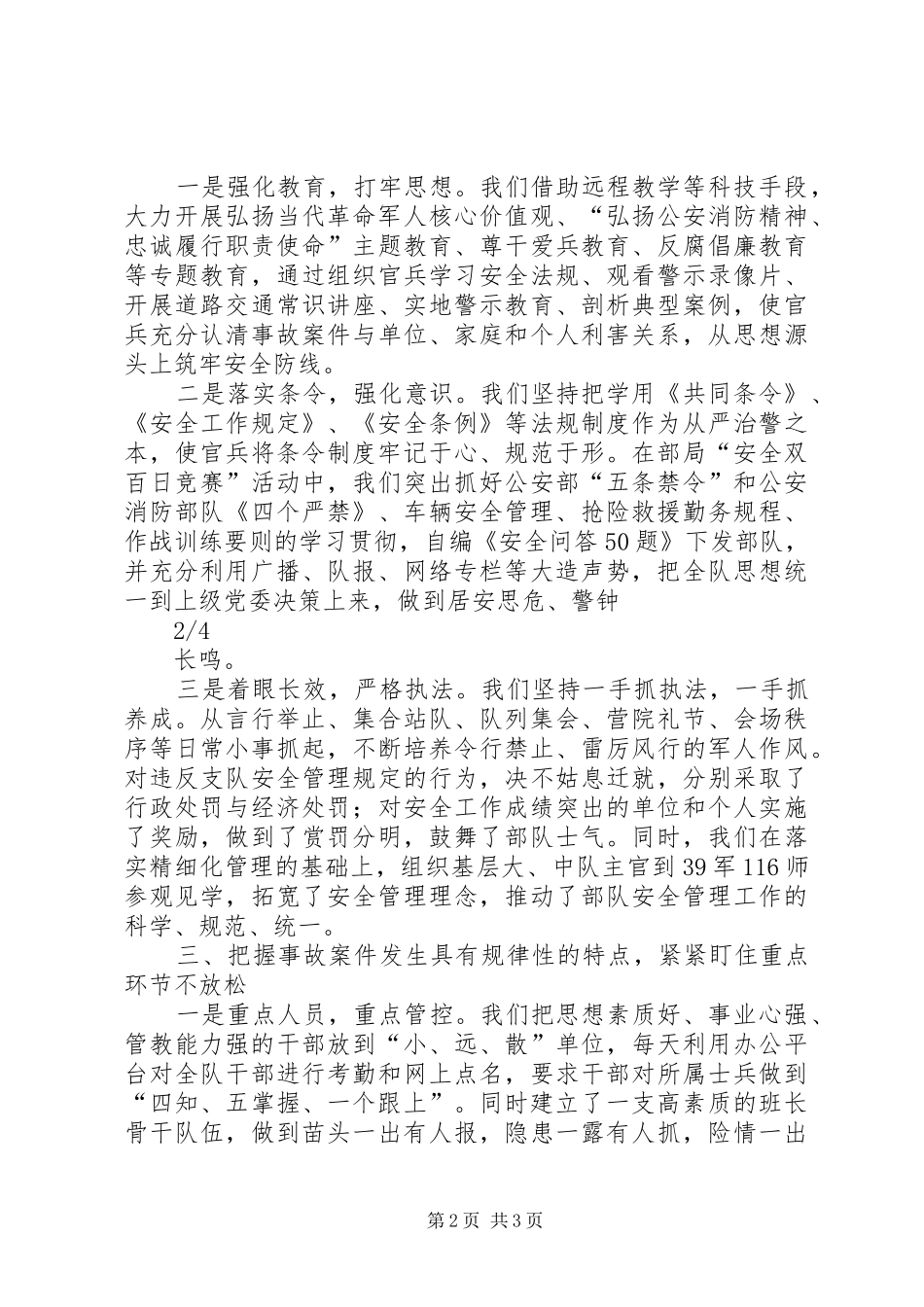 把握“三性”特点坚持“三个”盯住确保部队安全稳定(发言稿)_第2页