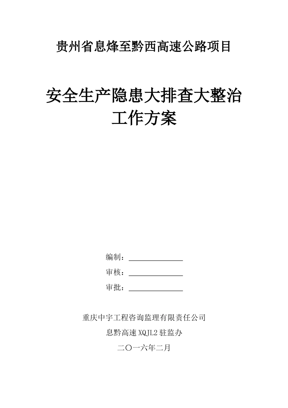 安全生产大排查大整治工作方案_第1页