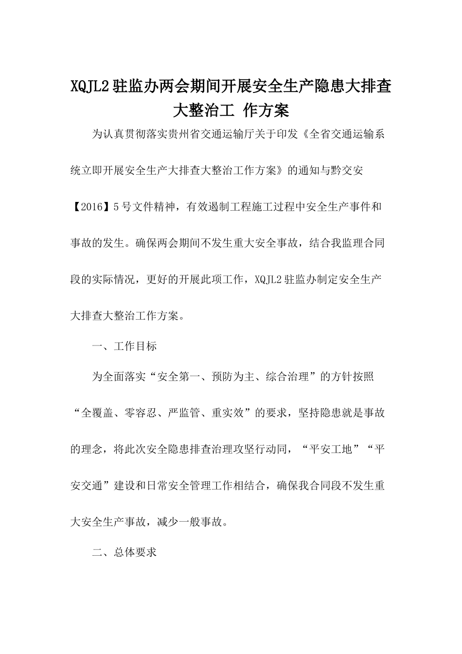 安全生产大排查大整治工作方案_第2页