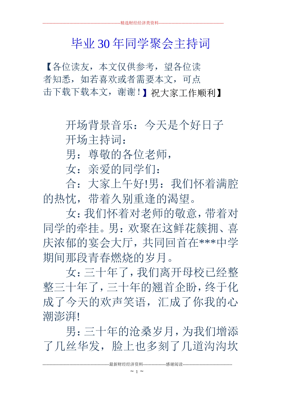 毕业30年同学聚会主持词_第1页