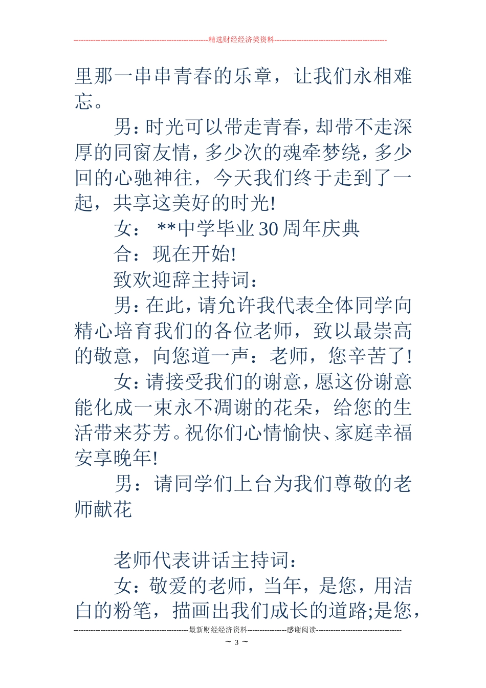 毕业30年同学聚会主持词_第3页