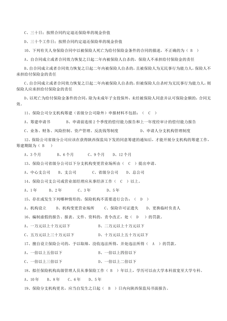 保险高管考试模拟试题一(含答案)_第2页