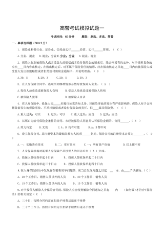 保险高管考试模拟试题一(含答案)