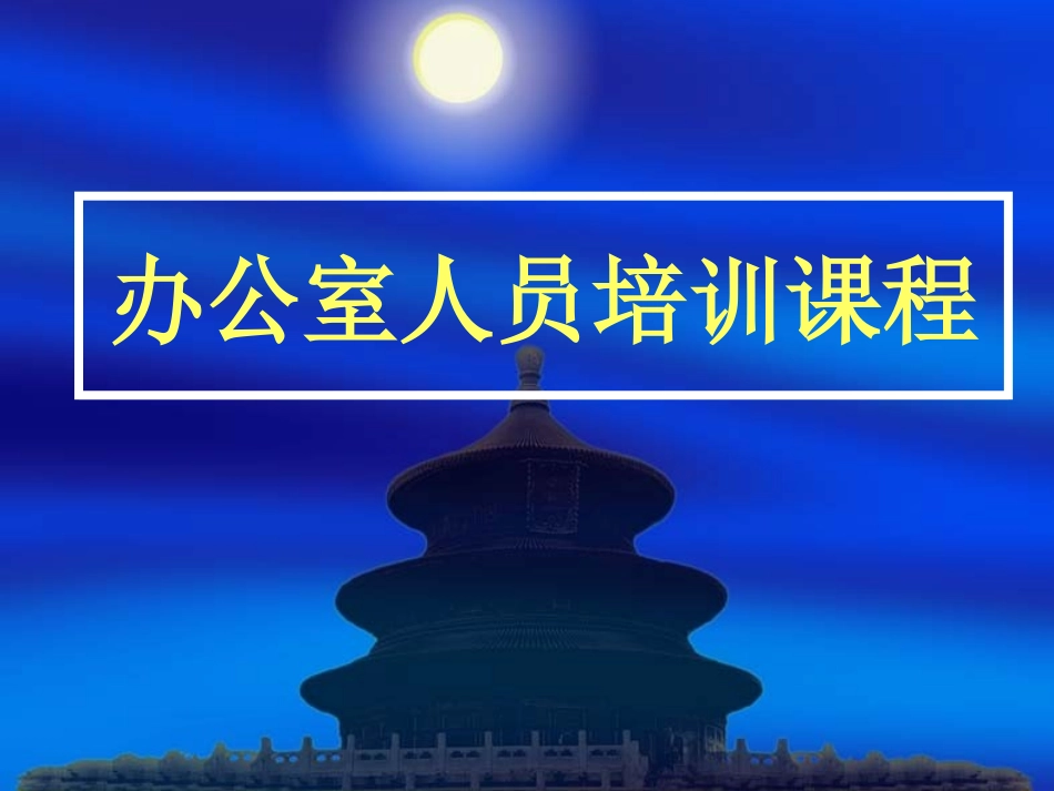 办公室人员培训课程-学员版2.0_第1页