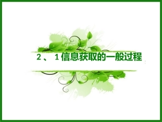 信息获取的一般过程