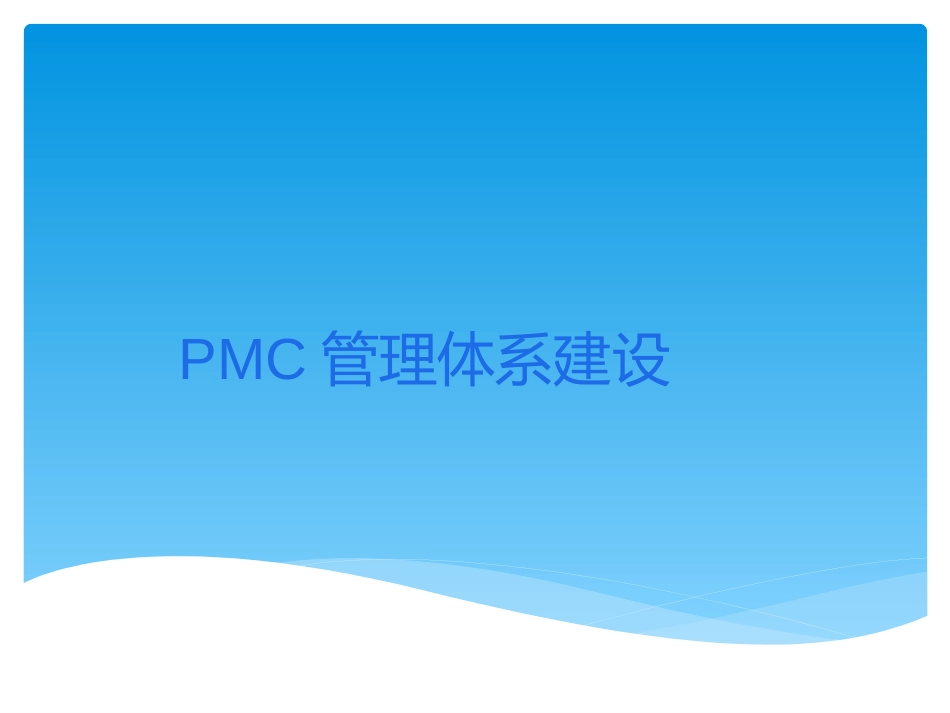 PMC部门的建设方案_第1页