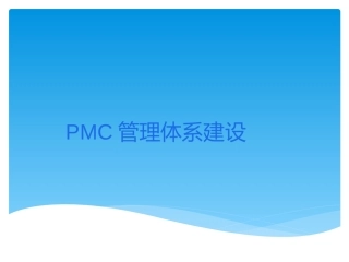 PMC部门的建设方案