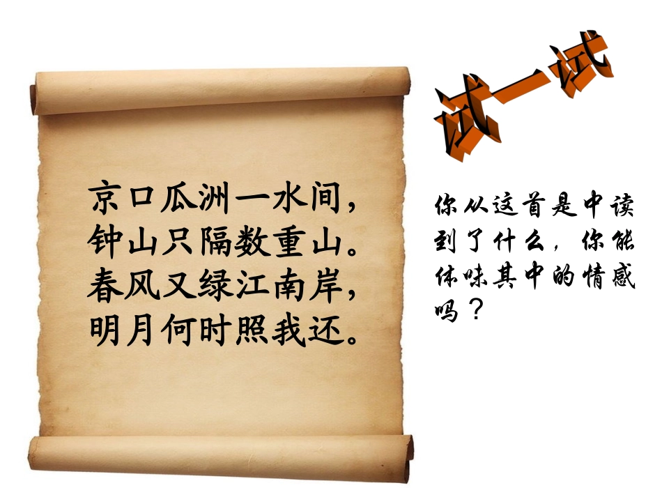 泊船瓜洲 课件ppt_第1页