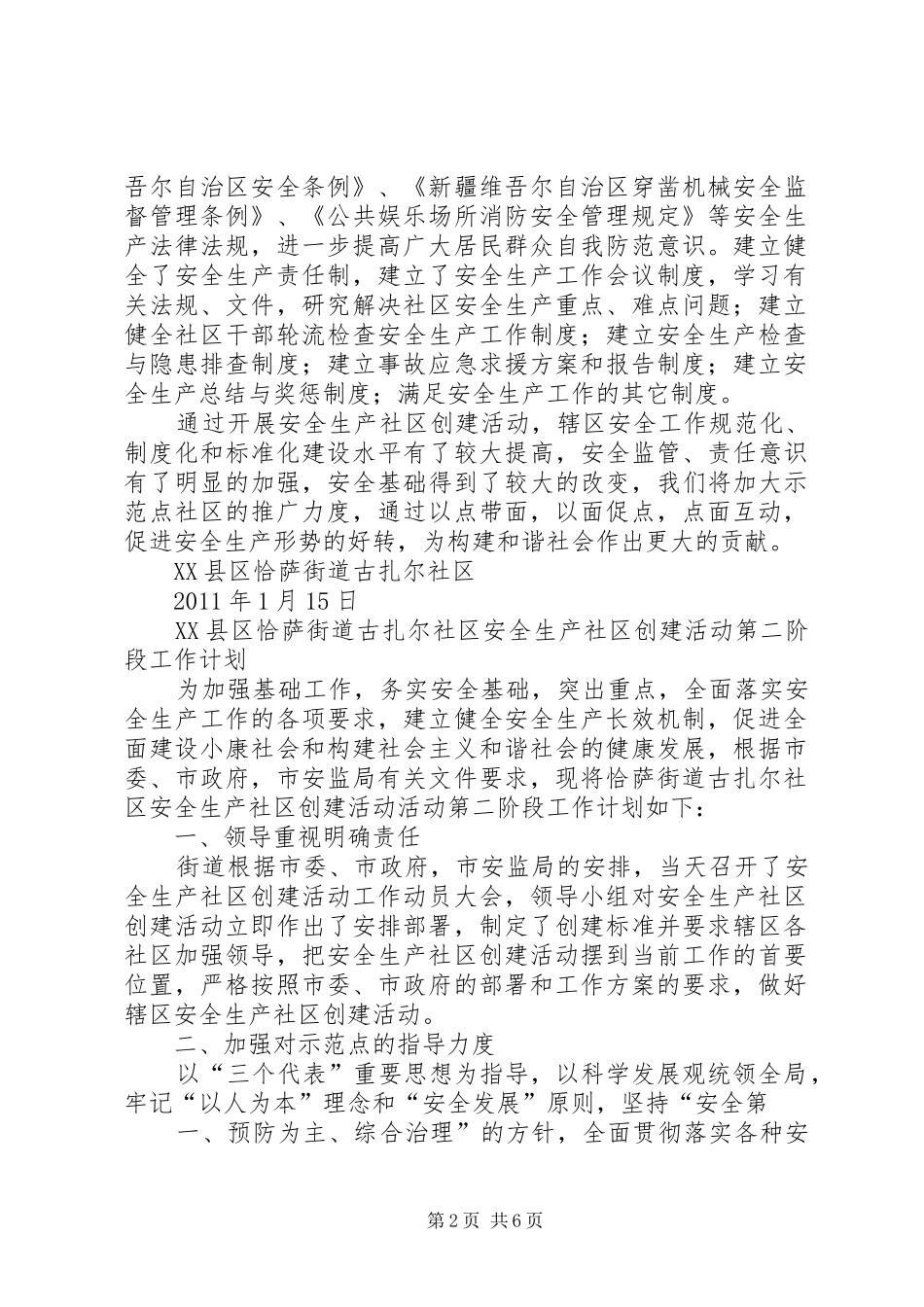 XX县区恰萨街道安全生产社区创建活动第一阶段计划_第2页