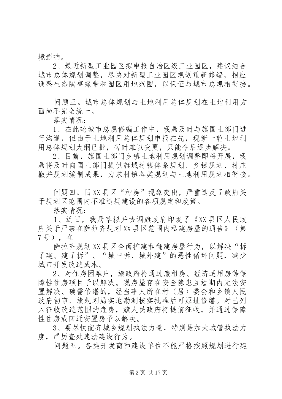 土右旗规划局对旗人大政协调研城建工作的落实意见_1_第2页