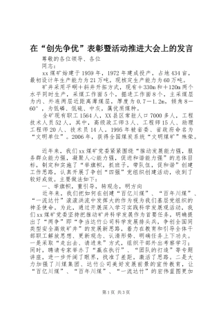 在“创先争优”表彰暨活动推进大会上的发言