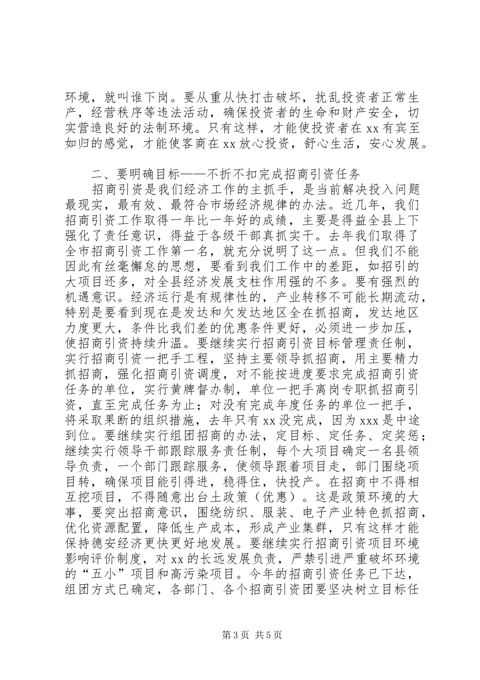 书记在招商引资、优化环境工作会上的讲话_第3页