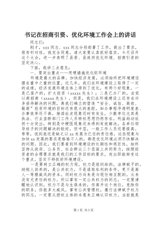 书记在招商引资、优化环境工作会上的讲话