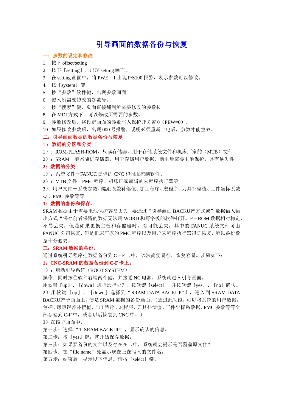FANUC系统的数据备份与恢复_第1页