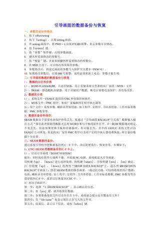 FANUC系统的数据备份与恢复