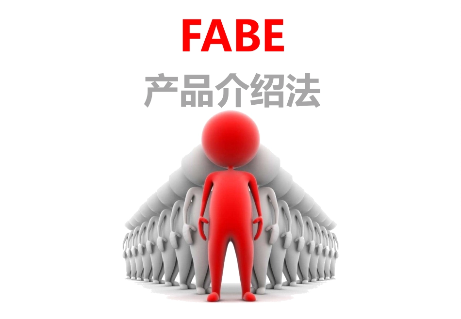 FABE产品介绍法_第1页