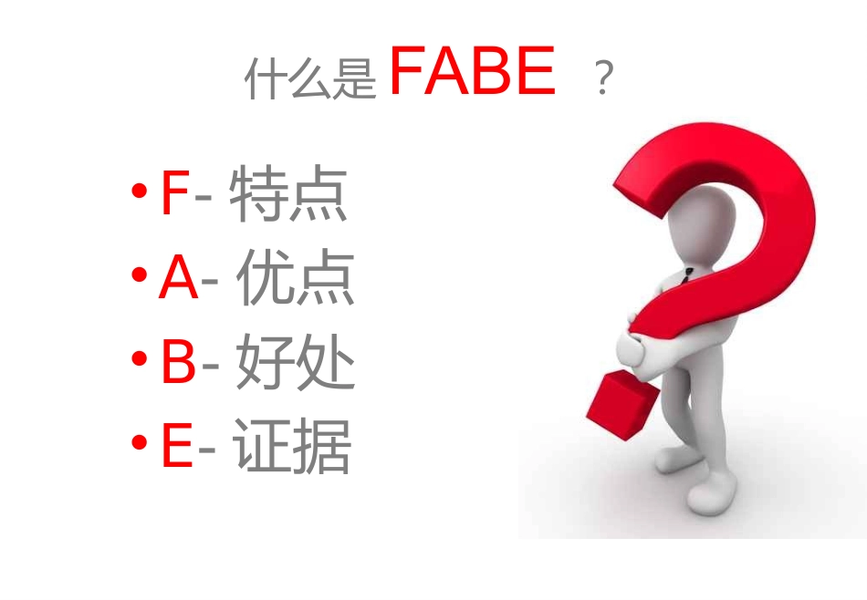 FABE产品介绍法_第2页