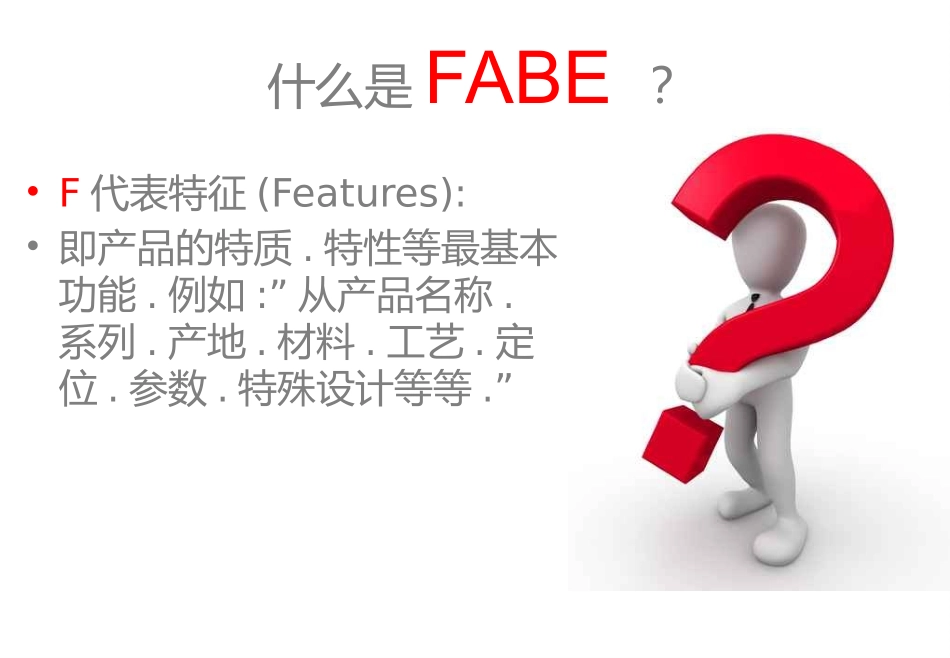 FABE产品介绍法_第3页