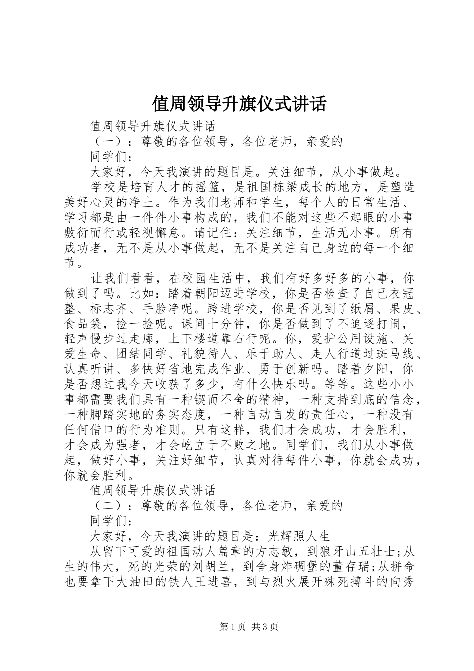 值周领导升旗仪式讲话_第1页