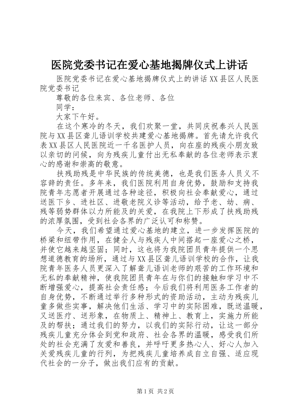 医院党委书记在爱心基地揭牌仪式上讲话_第1页