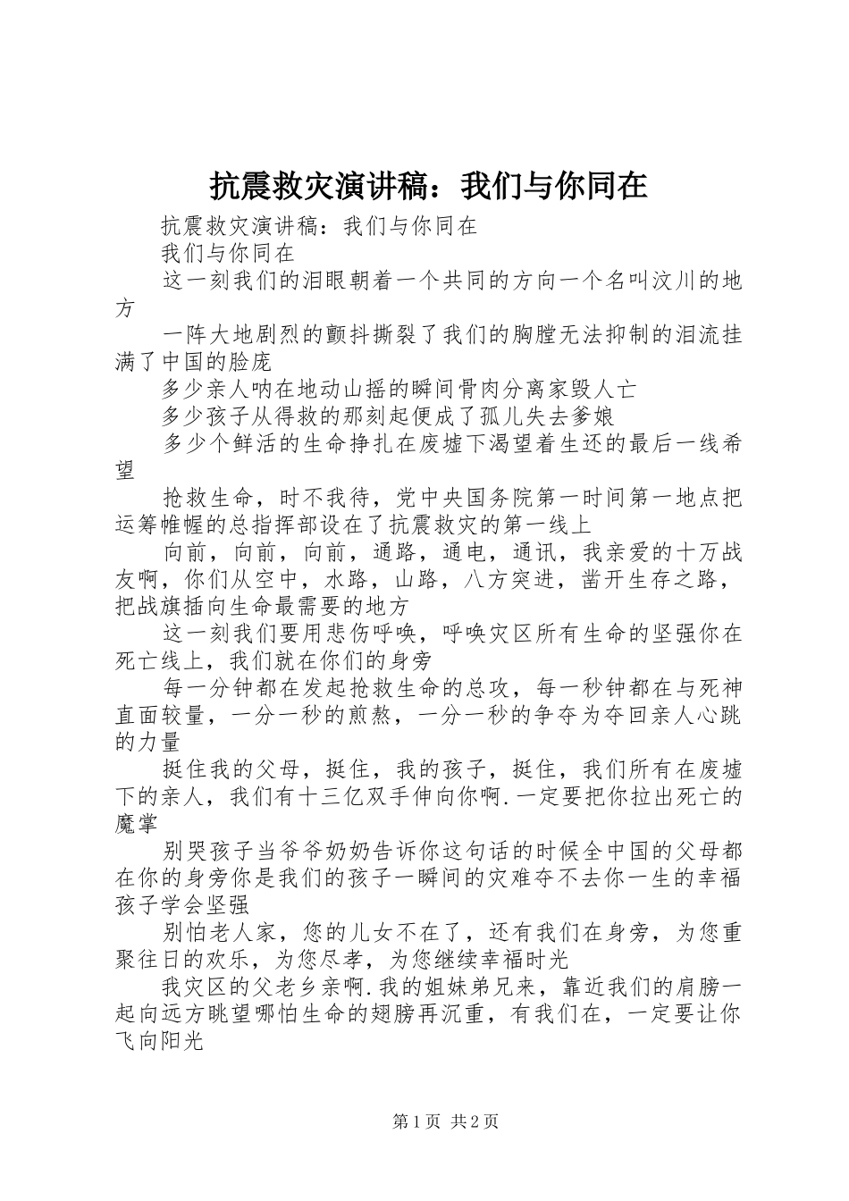 抗震救灾演讲稿：我们与你同在_第1页