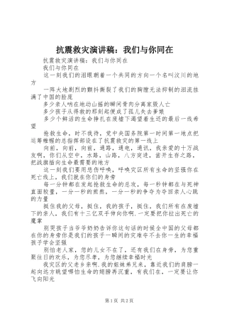 抗震救灾演讲稿：我们与你同在