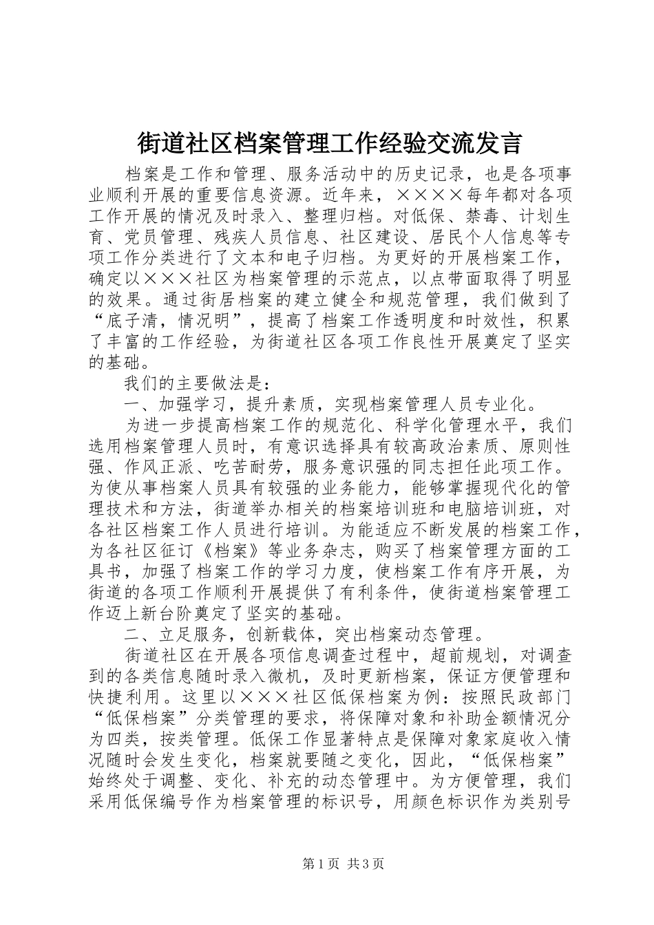 街道社区档案管理工作经验交流发言_第1页