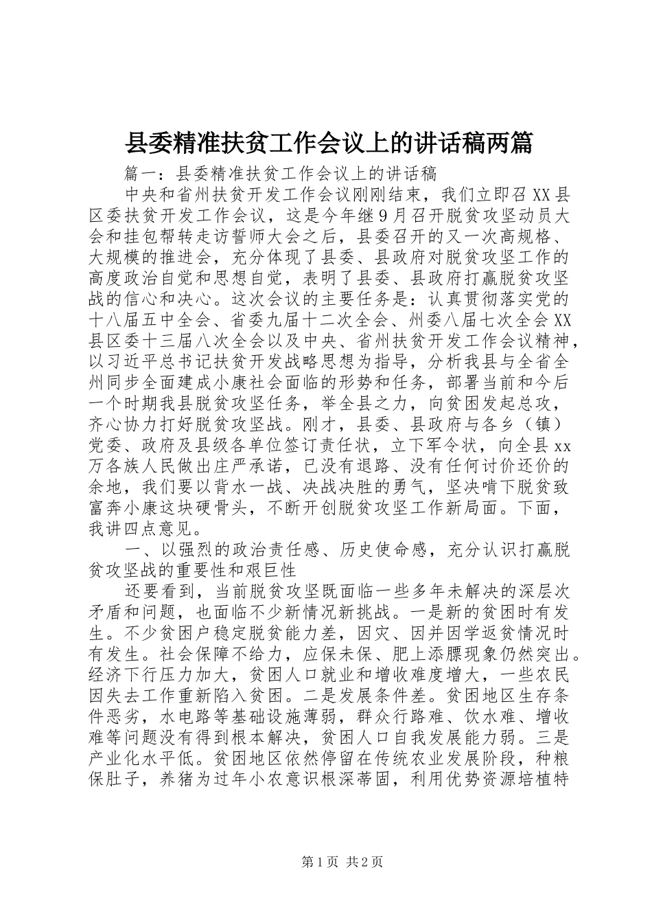 县委精准扶贫工作会议上的讲话稿两篇_第1页