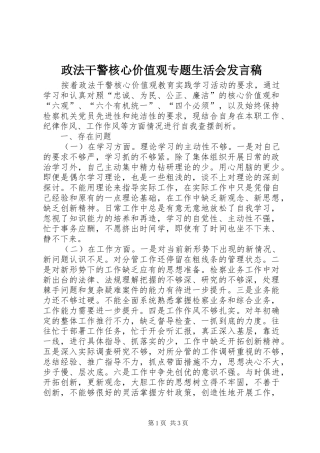 政法干警核心价值观专题生活会发言稿