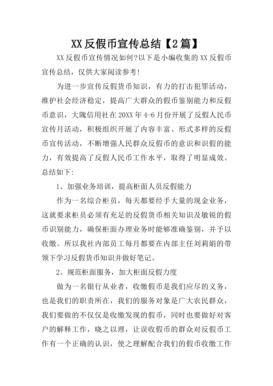 XX反假币宣传总结【2篇】_第1页