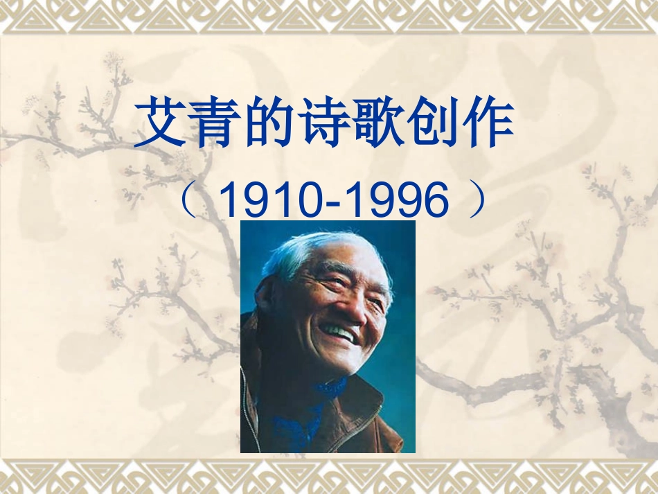 艾青的诗歌创作_第1页