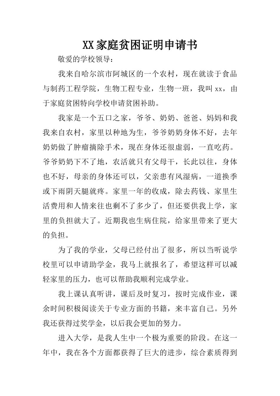 XX家庭贫困证明申请书_第1页
