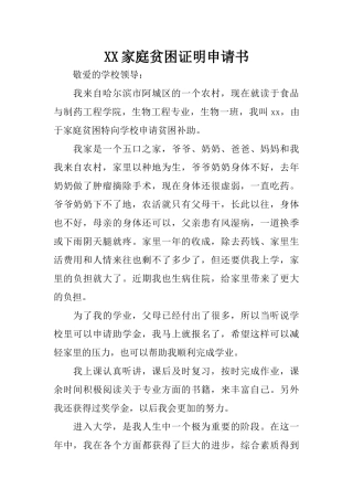 XX家庭贫困证明申请书