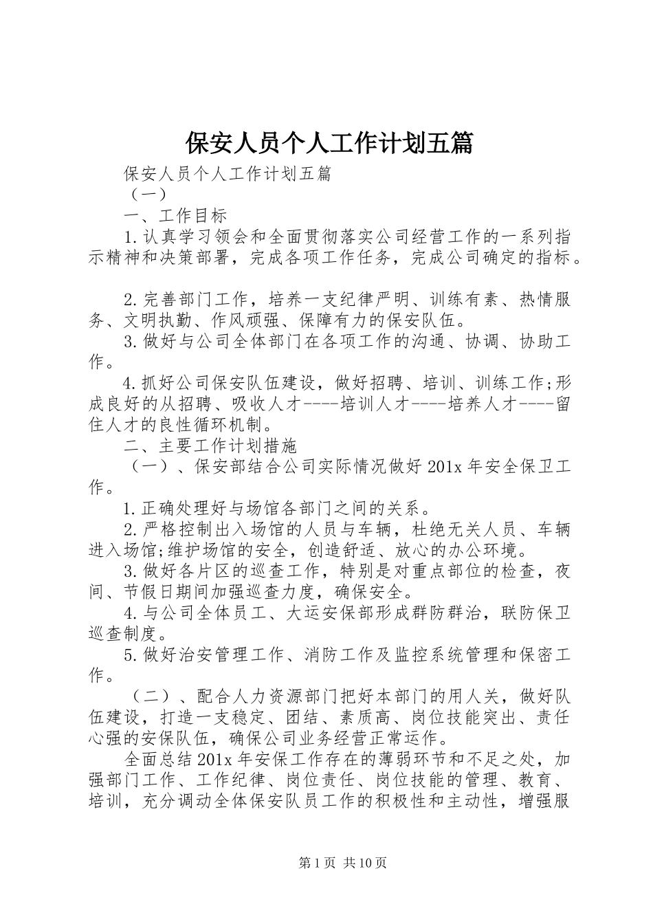 保安人员个人工作计划五篇_第1页
