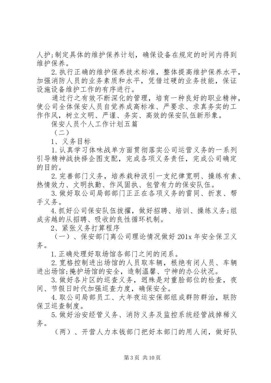 保安人员个人工作计划五篇_第3页