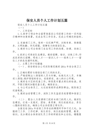 保安人员个人工作计划五篇