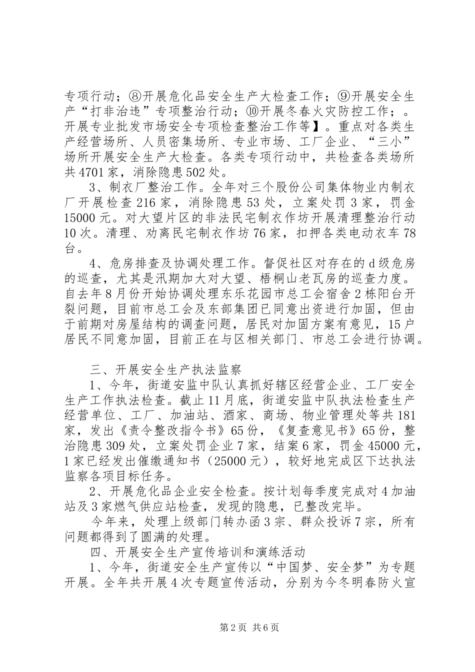 关于街道安监年度的工作总结及工作计划_第2页
