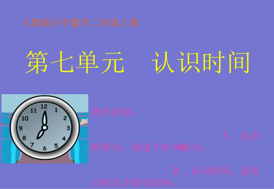 人教版小学数学二年级上册《认识时间》PPT课件_第1页