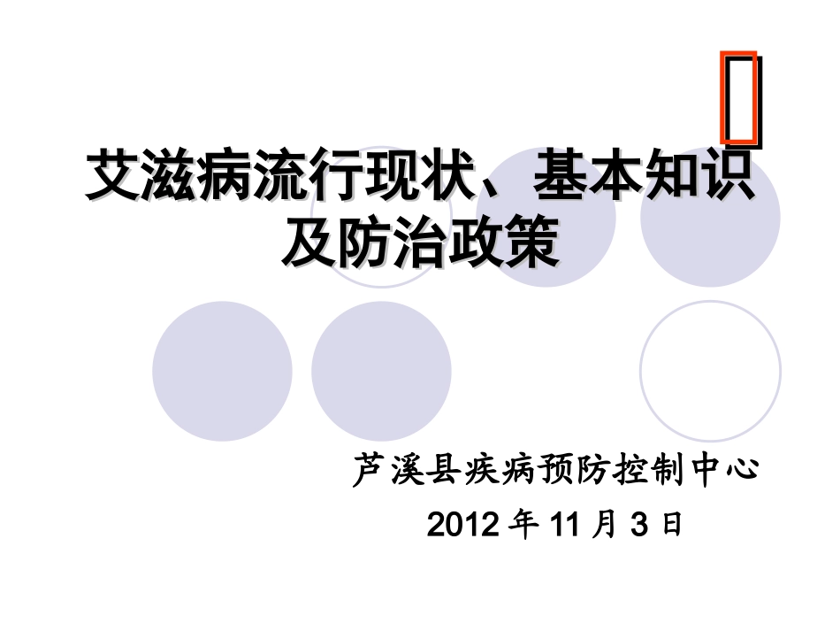 艾滋病防治ppt_第1页