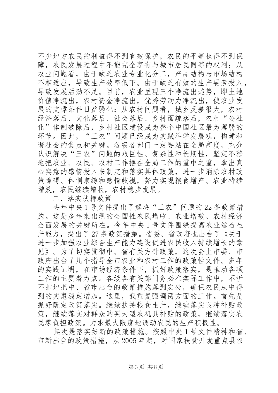 在全市农业和农村工作会议结束时的讲话_第3页