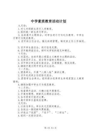 中学素质教育活动计划
