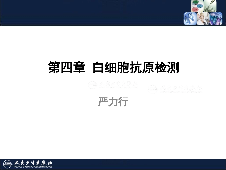 白细胞抗原系统检测_第1页