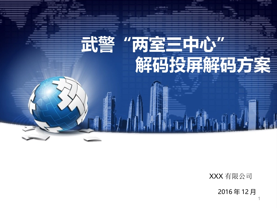 WJ”两室三中心“解码投屏解决方案_第1页
