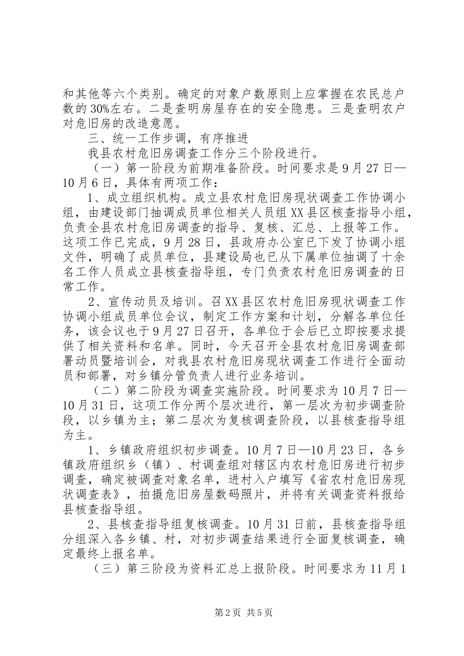 副书记在农村危旧房调查大会发言_第2页
